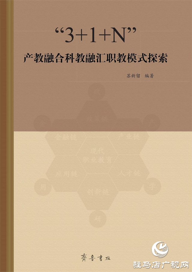 駐馬店職業(yè)技術學院：職業(yè)教育創(chuàng)新發(fā)展 理論研究喜結碩果