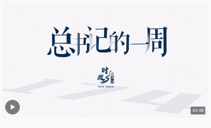 時(shí)政微周刊丨總書(shū)記的一周（12月11日—12月17日）