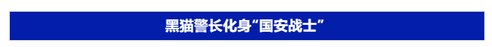 黑貓警長、麥子爺爺、年畫娃娃，都為這項(xiàng)工作代言！