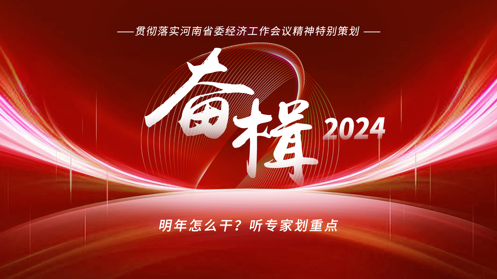 奮楫2024｜明年怎么干？聽專家劃重點(diǎn)