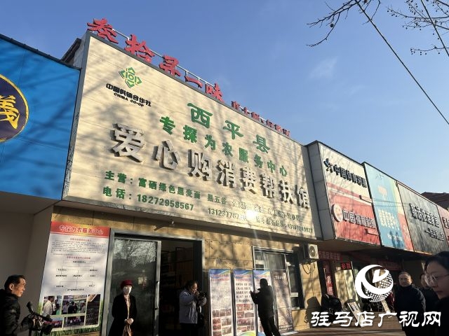 駐馬店市供銷系統(tǒng)“縣基一體化”現場會在西平縣召開