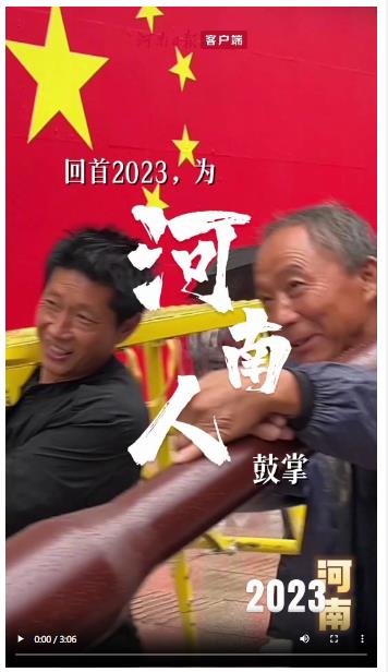 回首2023，一起為河南人鼓掌