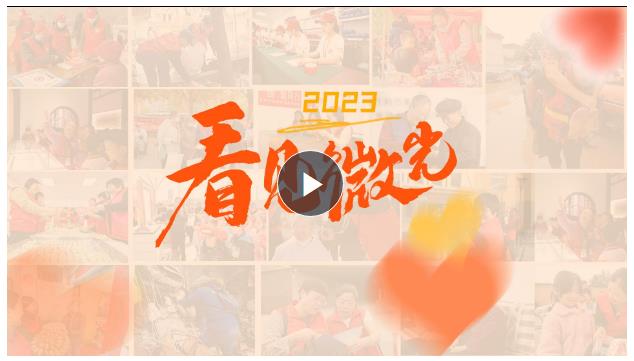 篤定向前 迎接2024丨2023，看見微光