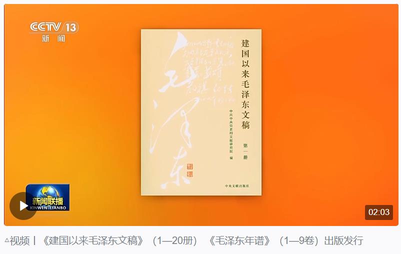 時(shí)政新聞眼丨如何把毛澤東同志開創(chuàng)的事業(yè)繼續(xù)推向前進(jìn)，習(xí)近平提出這些明確要求