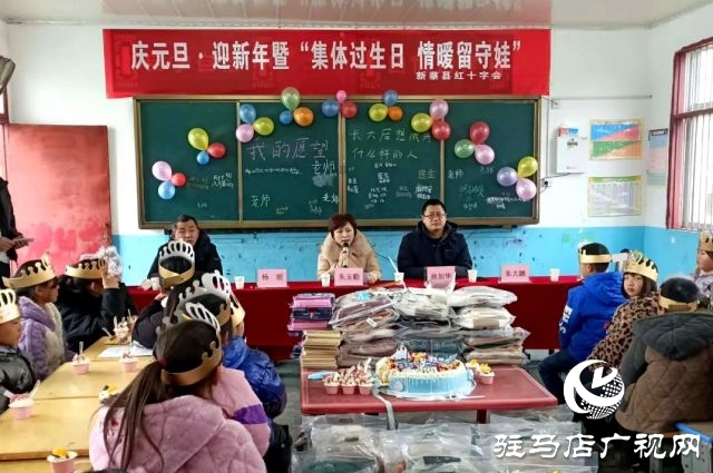 新蔡縣紅十字會(huì)開展慶元旦·迎新暨“集體過生日，情暖留守娃”送溫暖活動(dòng)