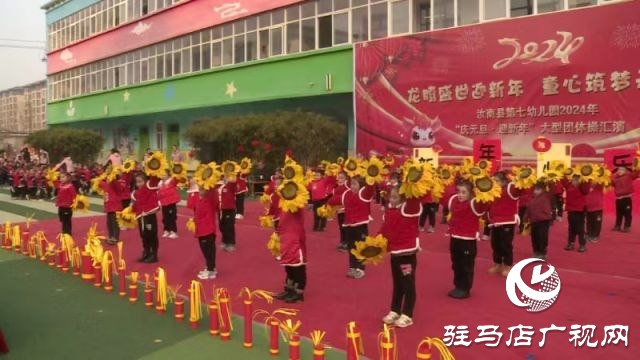 汝南縣第七幼兒園舉行慶元旦團(tuán)體操表演