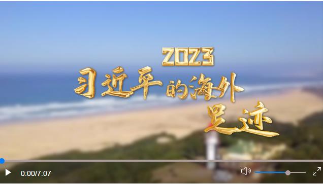 2023 習(xí)近平的海外足跡