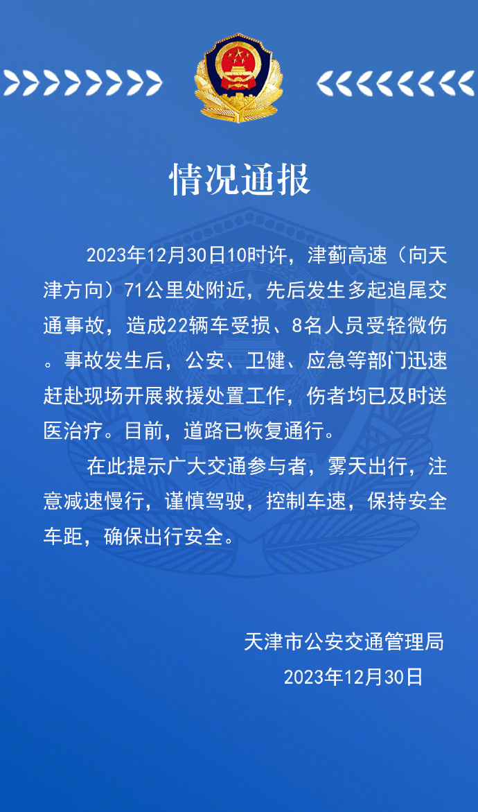 津薊高速發(fā)生多起追尾交通事故，警方通報：致22輛車受損、8人輕微傷