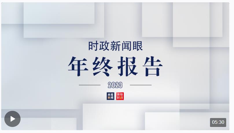 從這80幅海報里，讀懂2023年的治國理政腳步