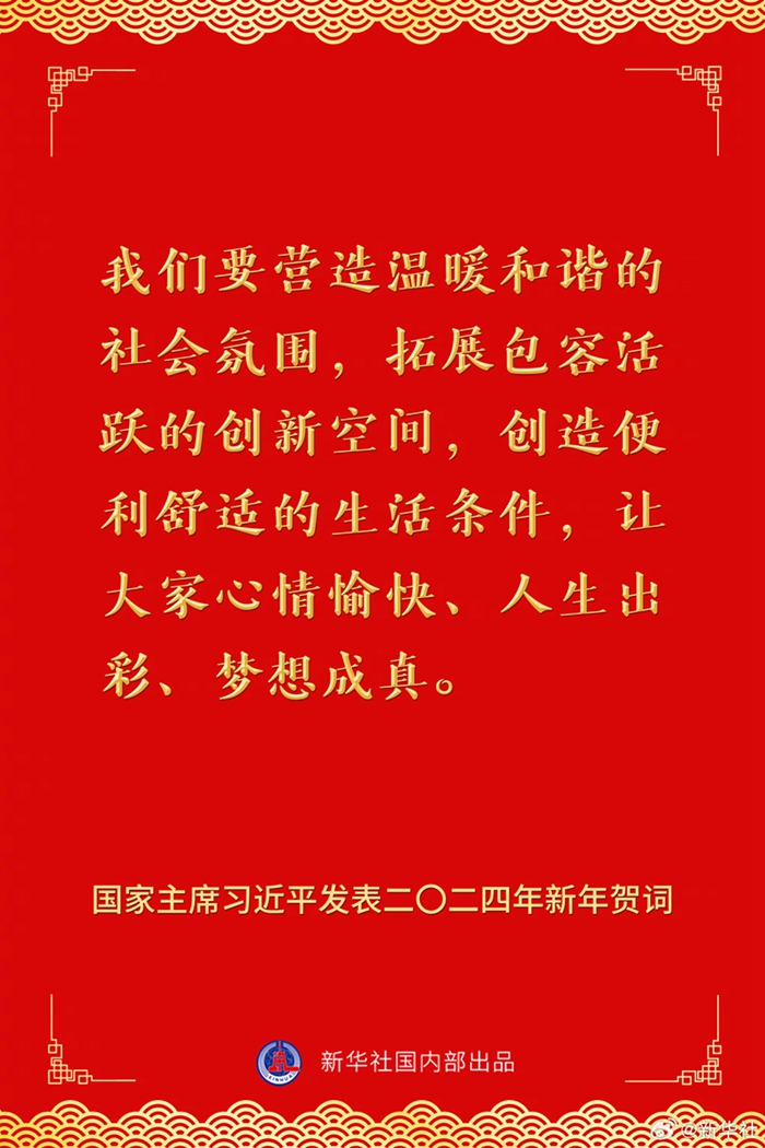 國(guó)家主席習(xí)近平發(fā)表二〇二四年新年賀詞，一起來(lái)看金句