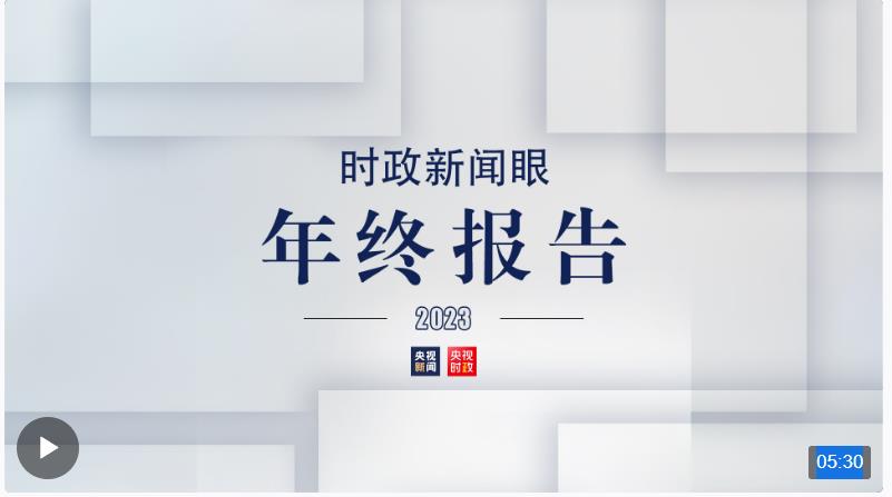 時政新聞眼丨風(fēng)雨之后見彩虹，讀懂習(xí)近平主席二〇二四年新年賀詞