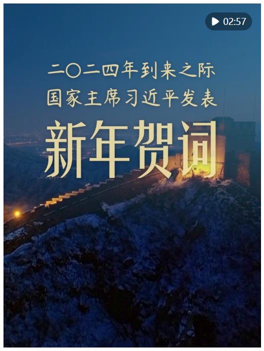 微視頻｜習(xí)主席新年賀詞點(diǎn)亮二〇二四