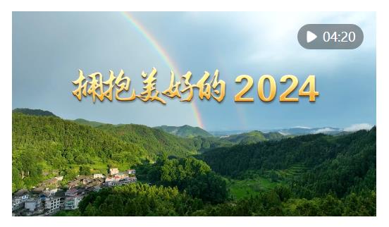 擁抱美好的2024