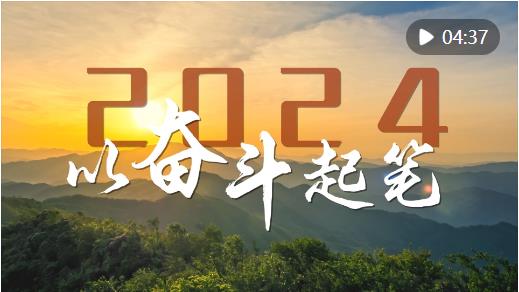 微視頻｜2024，以奮斗起筆！