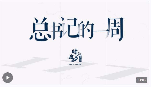 時(shí)政微周刊丨總書記的一周（1月1日—1月7日）