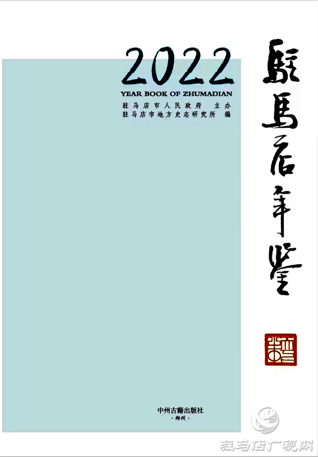 第九屆全國地方志優(yōu)秀成果(年鑒類)出爐，駐馬店2部獲獎