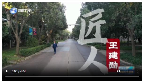 匠人王建勛：爭口氣 打破國外技術(shù)壁壘丨學(xué)思想 強黨性 重實踐 建新功·身邊的榜樣