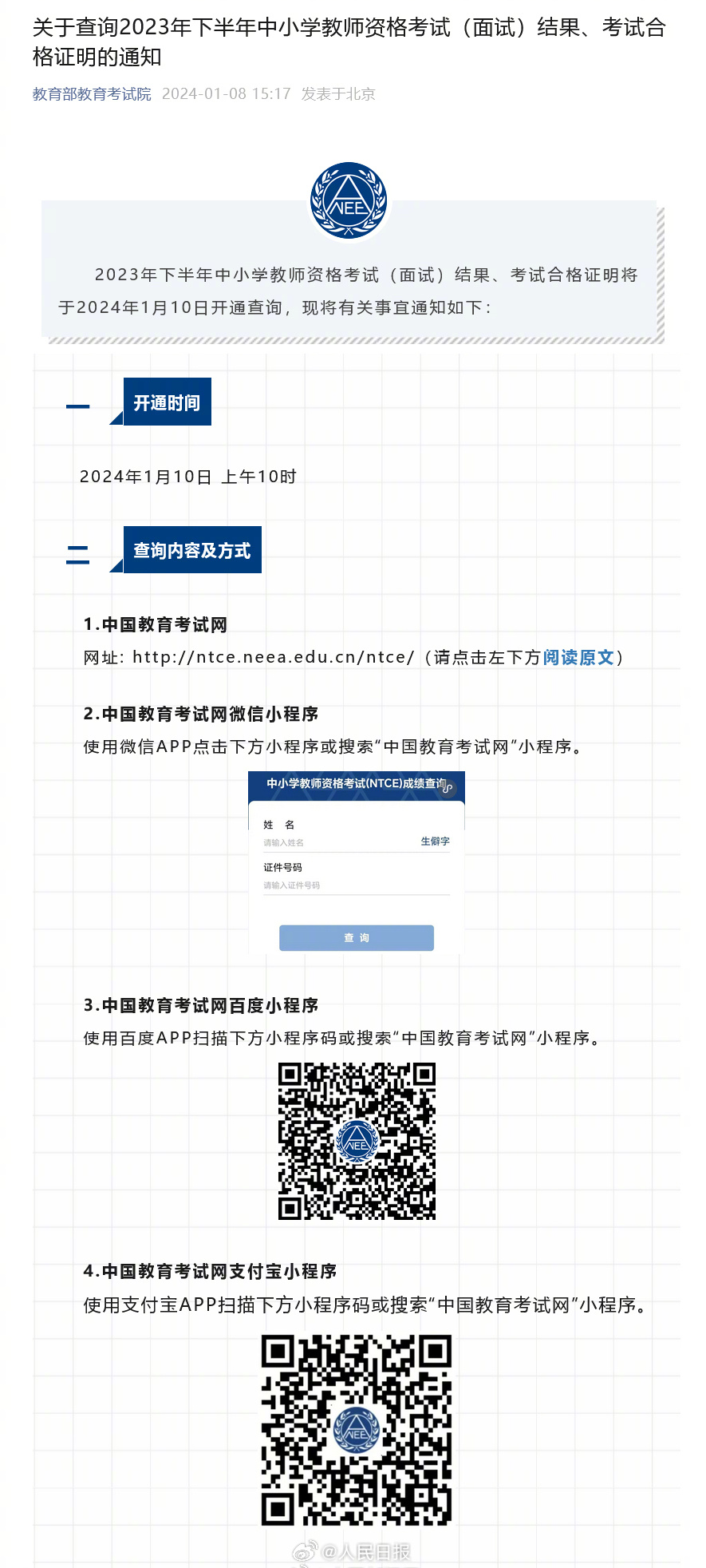 轉(zhuǎn)發(fā)周知！教資面試成績1月10日可查