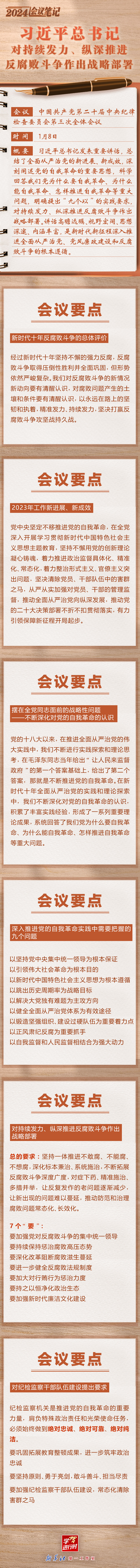 學(xué)習(xí)進行時｜2024會議筆記：習(xí)近平總書記對持續(xù)發(fā)力、縱深推進反腐敗斗爭作出戰(zhàn)略部署