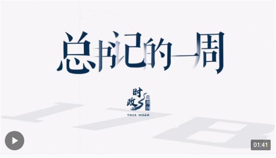 時政微周刊丨總書記的一周（1月8日—1月14日）