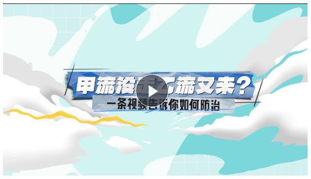 小凱探醫(yī)丨甲流沒(méi)走乙流又來(lái)？一條視頻告訴你如何防治