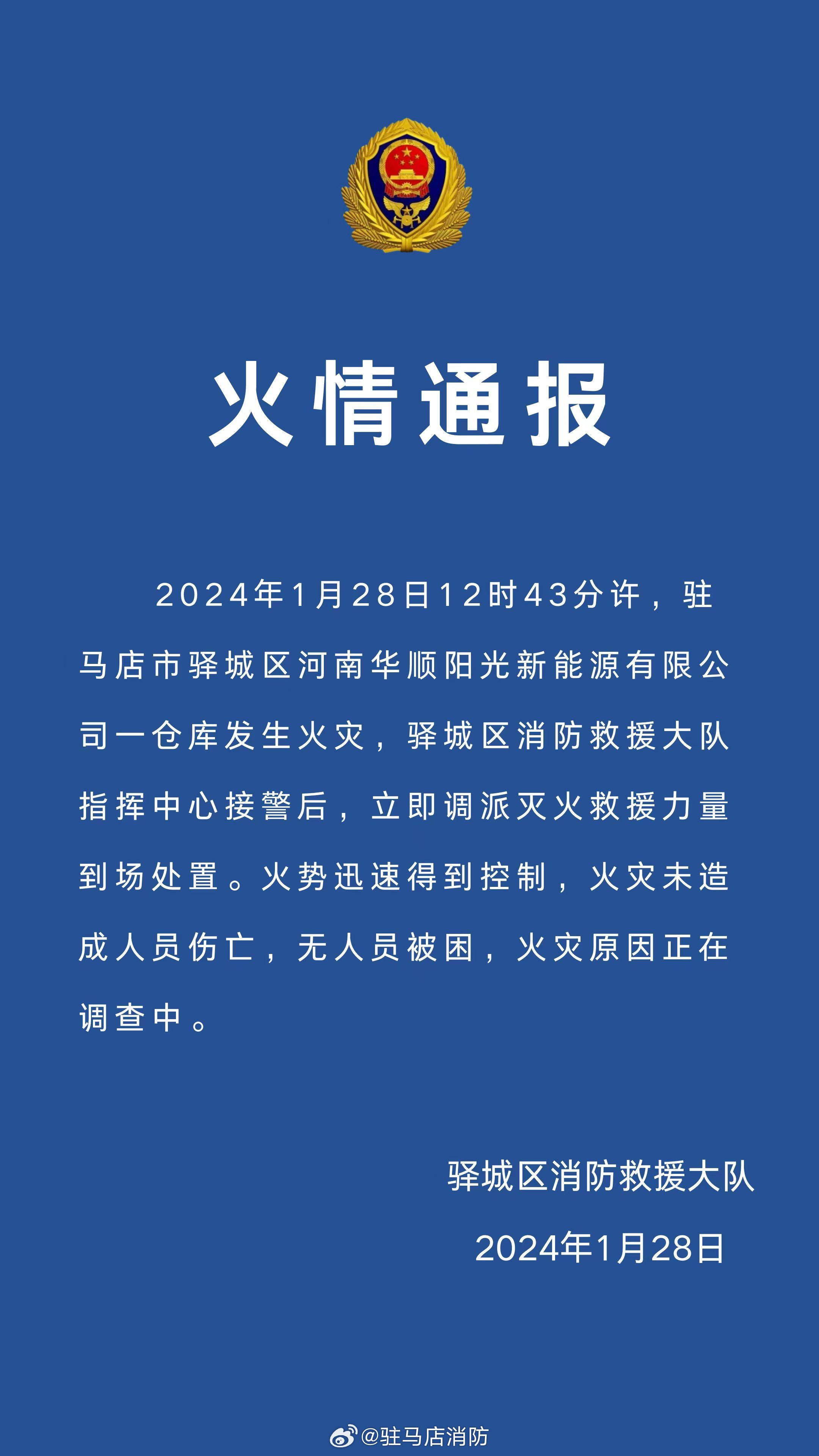 驛城區(qū)河南華順陽光新能源有限公司一倉庫發(fā)生火災(zāi)