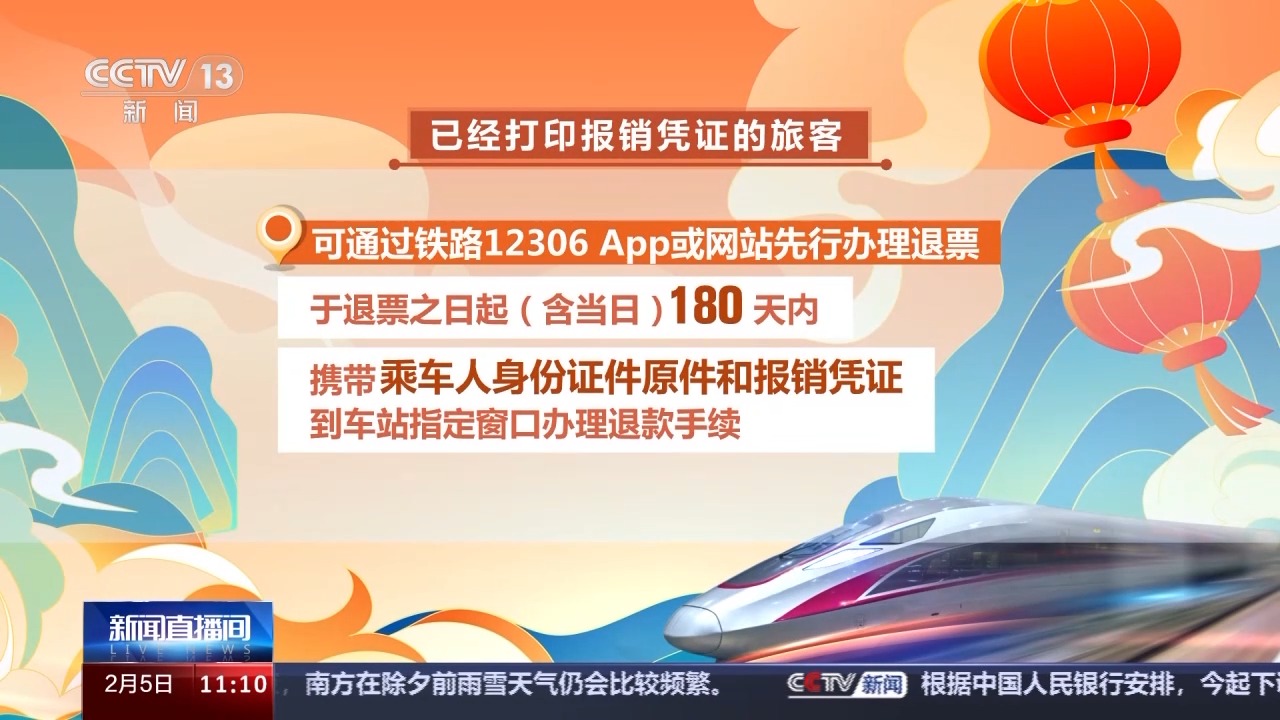 列車停運(yùn)如何退票？別著急，線上線下都可辦理！