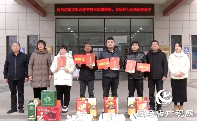 駐馬店市文明辦慰問(wèn)遂平縣道德模范、身邊好人