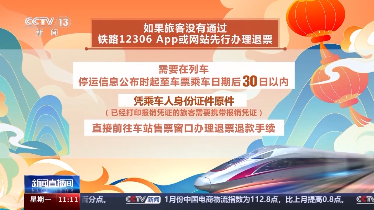 列車停運(yùn)如何退票？別著急，線上線下都可辦理！