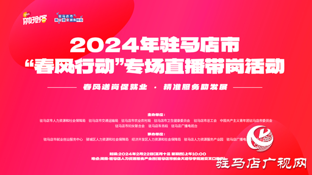 2024年駐馬店市“春風(fēng)行動(dòng)”專場(chǎng)招聘會(huì)即將開啟