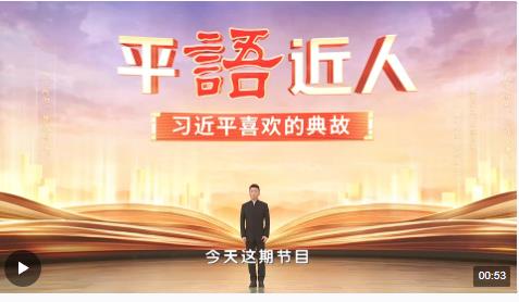 《平“語(yǔ)”近人——習(xí)近平喜歡的典故》（第三季）2月22日晚播出第六集：天容海色本澄清