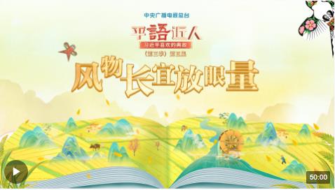 視頻丨《平“語”近人——習(xí)近平喜歡的典故》（第三季）第五集：風(fēng)物長宜放眼量