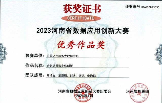 喜報(bào)！駐馬店市政務(wù)大數(shù)據(jù)中心榮獲“2023河南省數(shù)據(jù)應(yīng)用創(chuàng)新大賽”優(yōu)秀作品獎(jiǎng)