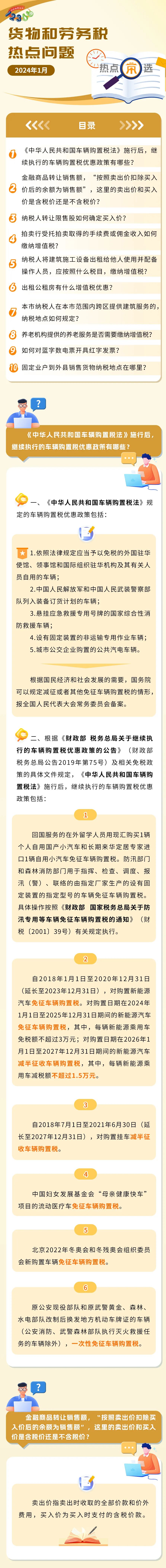 稅務(wù)熱點問題匯總！有關(guān)養(yǎng)老機構(gòu)、車輛購置稅、商品轉(zhuǎn)讓……