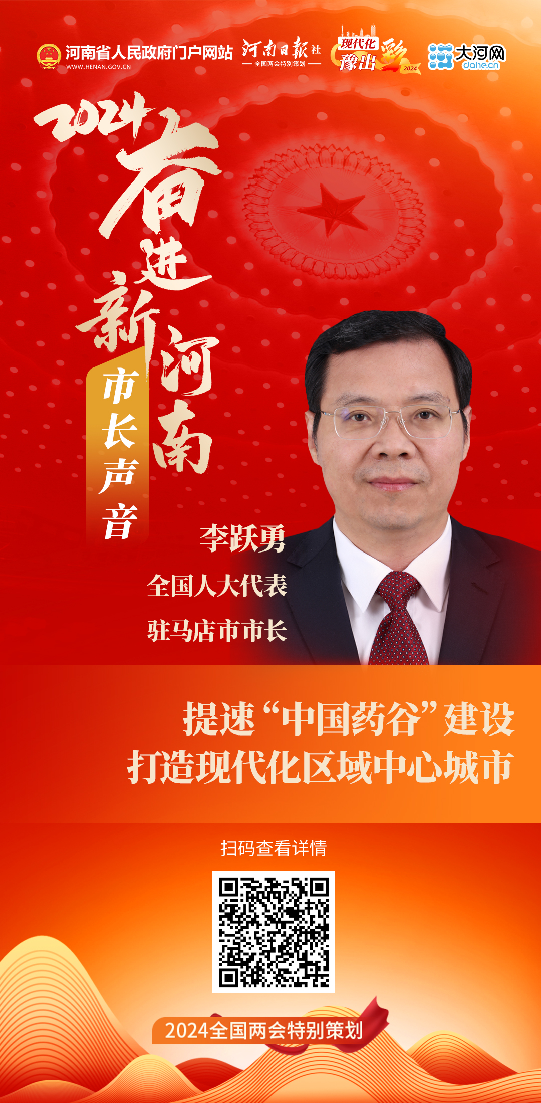 市長聲音丨全國人大代表、駐馬店市市長李躍勇：提速“中國藥谷”建設(shè) 打造現(xiàn)代化區(qū)域中心城市