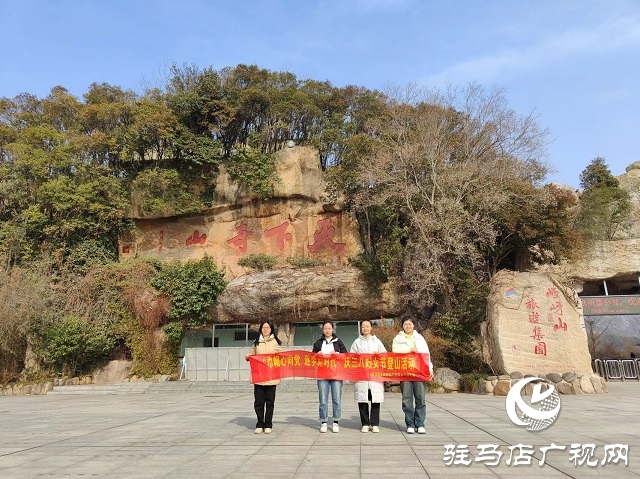 駐馬店高鐵西站廣場事務(wù)中心開展“三八”婦女節(jié)登山活動(dòng)