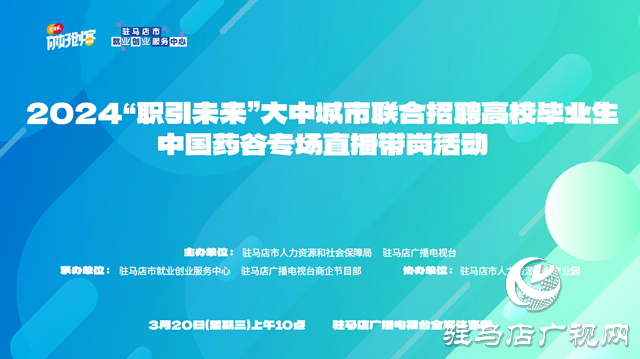 2024中國藥谷專場直播帶崗活動將于3月20日舉行