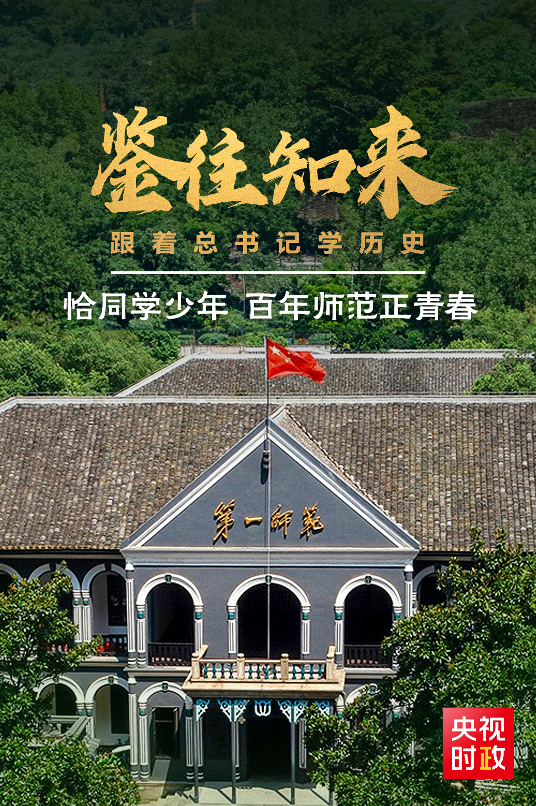 鑒往知來，跟著總書記學(xué)歷史丨恰同學(xué)少年 百年師范正青春