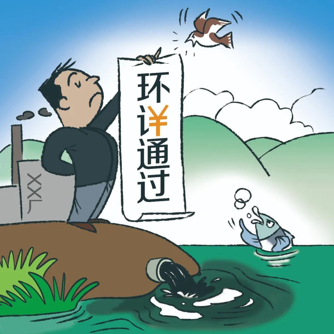 半小時(shí)就能編一份，虛假環(huán)評(píng)報(bào)告何以審批通過(guò)？