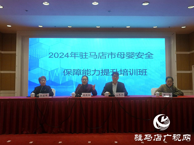 2024年駐馬店市母嬰安全保障能力提升培訓班圓滿落幕