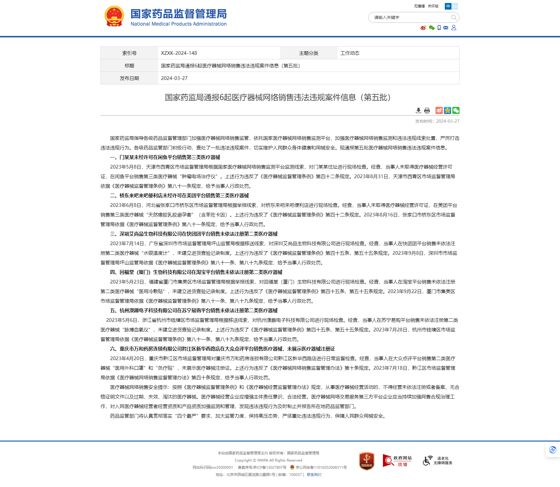 國家藥監(jiān)局通報6起醫(yī)療器械網(wǎng)絡銷售違法違規(guī)案件