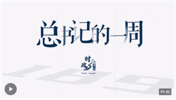 時(shí)政微周刊丨總書記的一周（3月25日—3月31日）