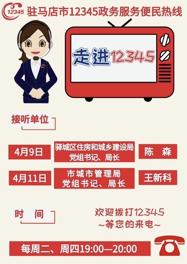 本周駐馬店這兩家單位負(fù)責(zé)人將接聽(tīng)12345熱線