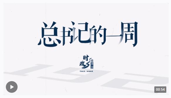 時政微周刊丨總書記的一周（4月15日—4月21日）