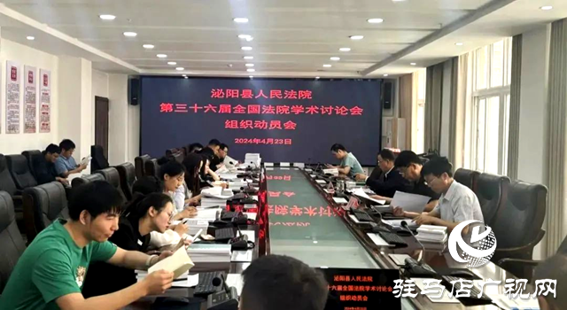 泌陽縣人民法院：召開第三十六屆全國法院學術(shù)討論會組織動員會