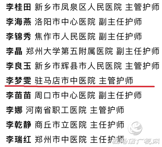 駐馬店市中心醫(yī)院陳賀榮、李夢雯榮獲河南省護(hù)理學(xué)會2024年 “優(yōu)秀護(hù)理工作者”稱號