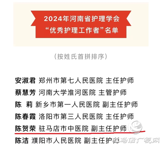 駐馬店市中心醫(yī)院陳賀榮、李夢雯榮獲河南省護理學會2024年 “優(yōu)秀護理工作者”稱號