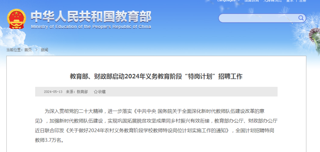 教育部、財政部啟動2024年義務(wù)教育階段“特崗計劃”招聘工作