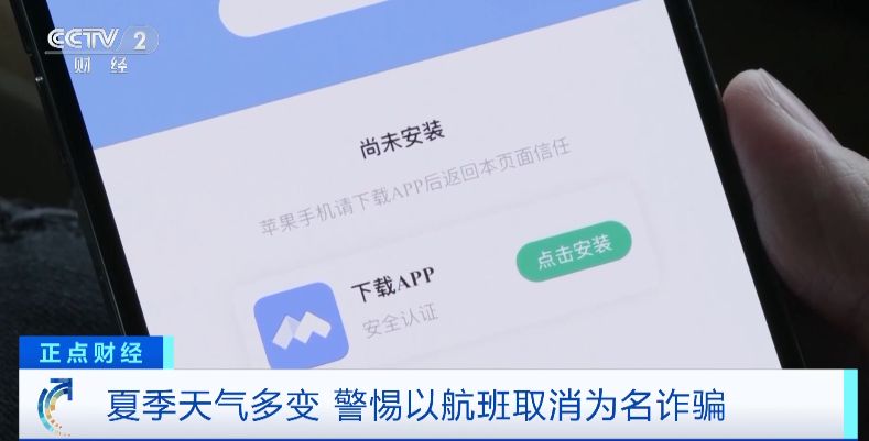 “航班取消”后下載App領(lǐng)補貼金？警惕這種騙術(shù)！