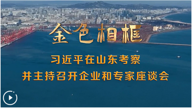 風(fēng)正好揚(yáng)帆——習(xí)近平總書記考察山東并主持召開企業(yè)和專家座談會紀(jì)實(shí)